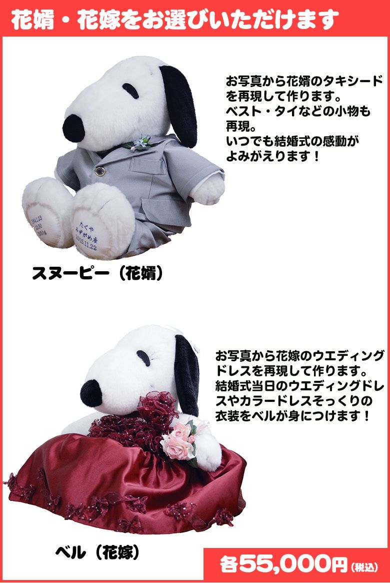 スヌーピー】ウェイトドール（マイコスチューム）新郎新婦と同じ衣装で