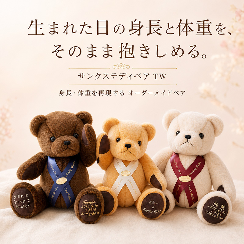 世界に一つ、あなただけのベアが誕生します