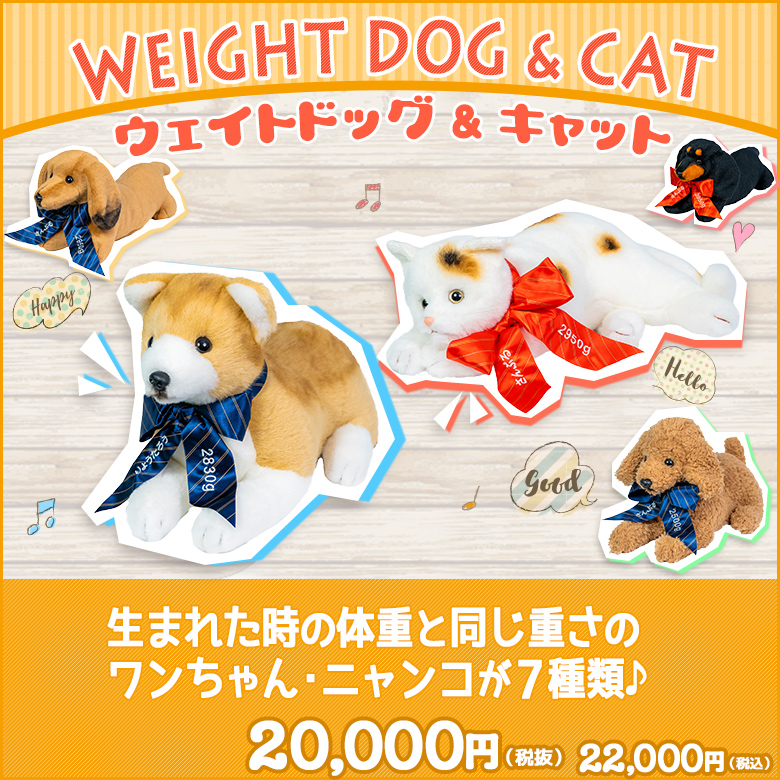 ウェイトドッグ＆キャット：犬と猫のウェイトドール/短納期対応可 | 体重ベア・ウェイトドール専門店「テディベアタイム」