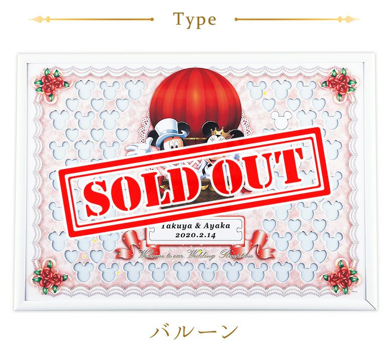 ディズニー メッセージパズル ウェルカムボード（バルーン）