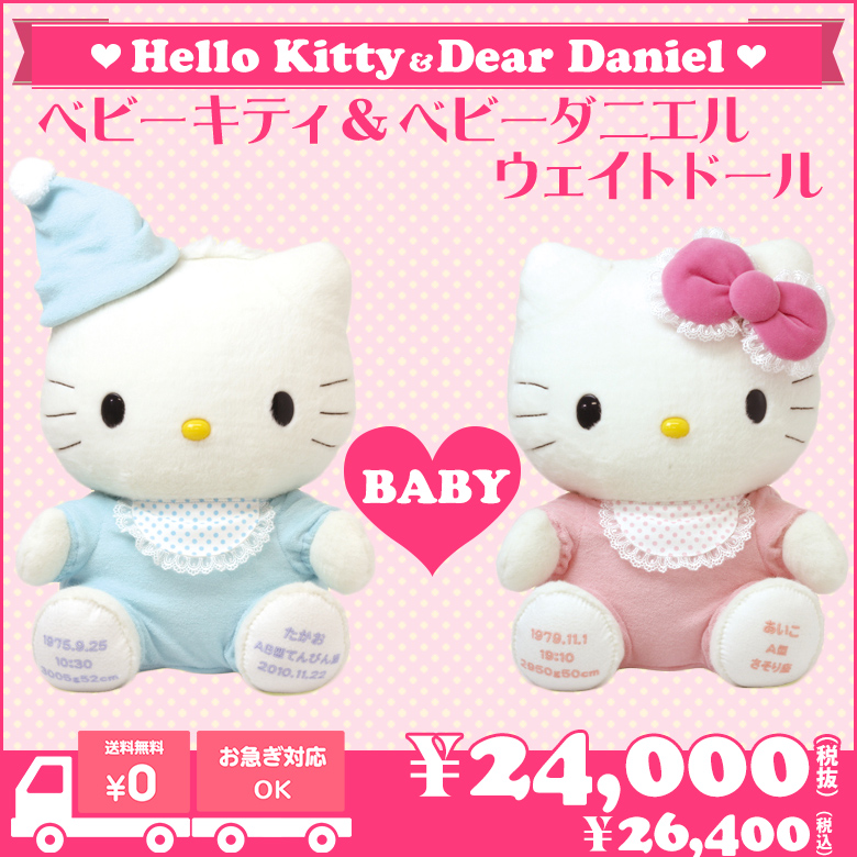 キティちゃんとダニエルのウェイトドール（ベビータイプ）/正規