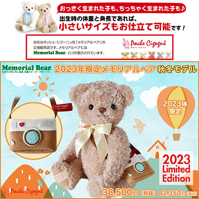 生まれた時の身長と体重でお仕立てするオーダーメイドテディベア 2023年限定メモリアルベア 秋冬モデル