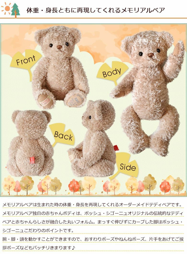 2023年限定メモリアルベア 秋冬モデルは体重・身長ともに再現してくれます
