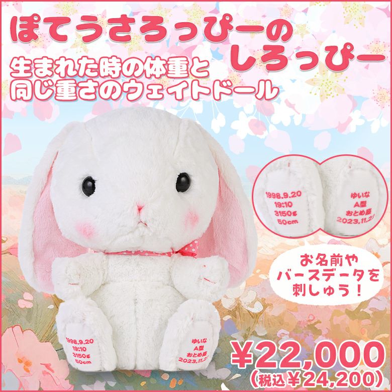 ぽてうさろっぴーのしろっぴー