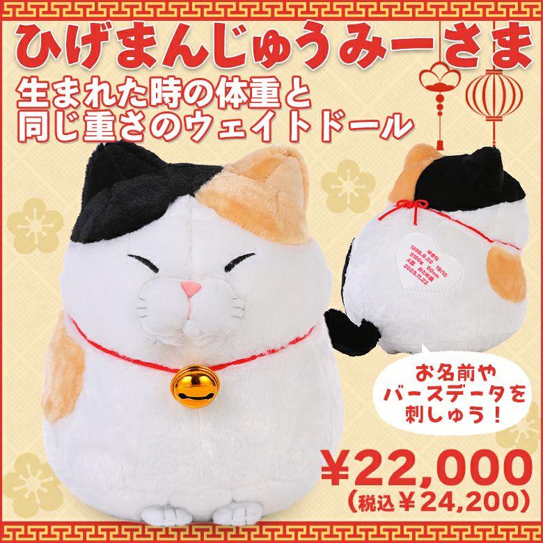 ひげまんじゅうのみーさま：生まれた体重で作るネコのぬいぐるみ 