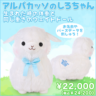 アルパカッそのしろちゃん ウェイトドール