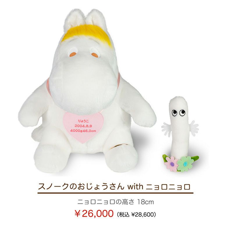 スノークのおじょうさん with ニョロニョロ 28,600円