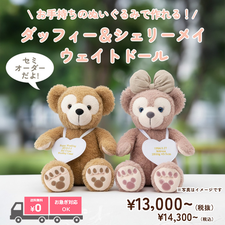 ダッフィー＆シェリーメイのウェイトドール