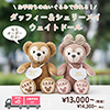 ダッフィー＆シェリーメイのウェイトドール