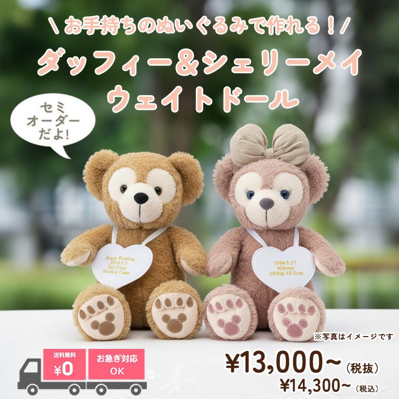 ダッフィー＆シェリーメイのウェイトドール