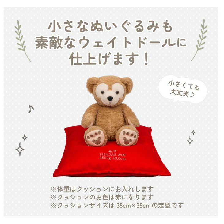 小さなダッフィーのぬいぐるみもウェイトドールに仕上げます