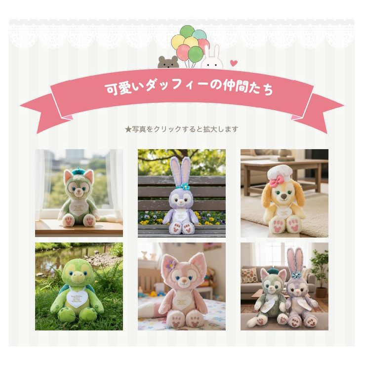 素敵なダッフィーの仲間たち ウェイトドール