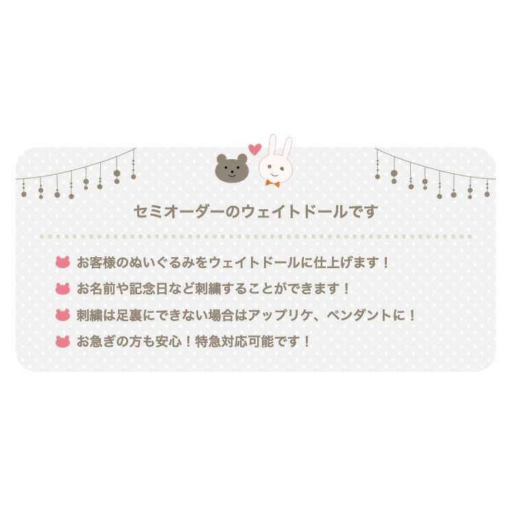 セミオーダーのウェイトドールです