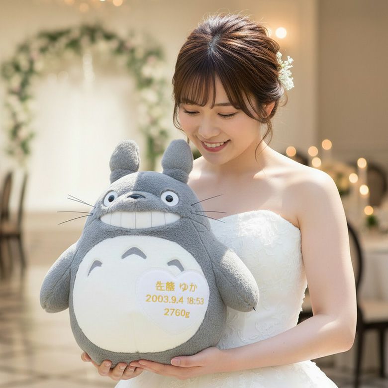 新婦とトトロのウェイトドール