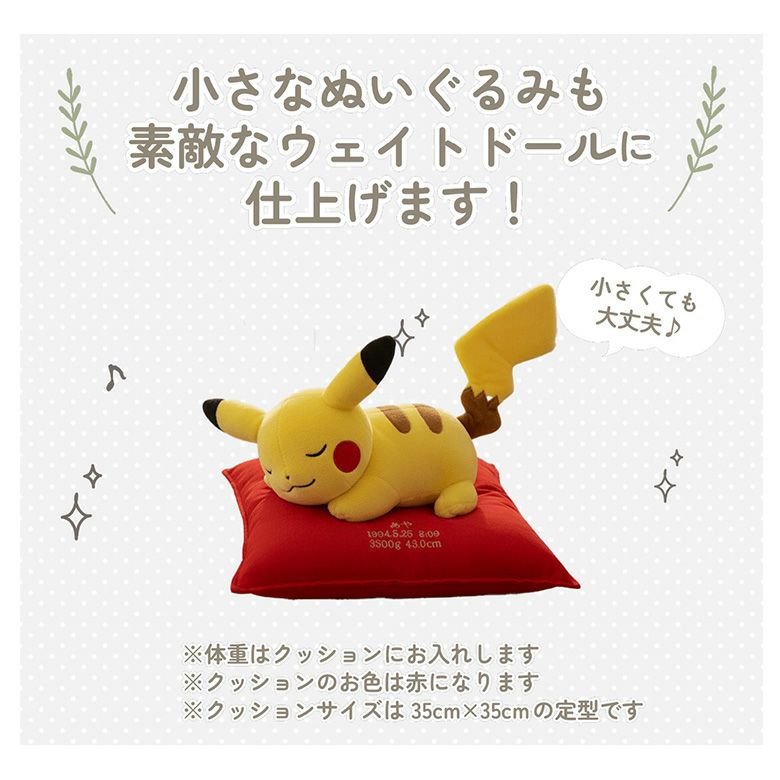 小さなピカチュウのぬいぐるみも素敵なウェイトドールに仕上げます