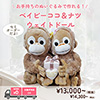 ベイビーココ＆ナツのウェイトドール