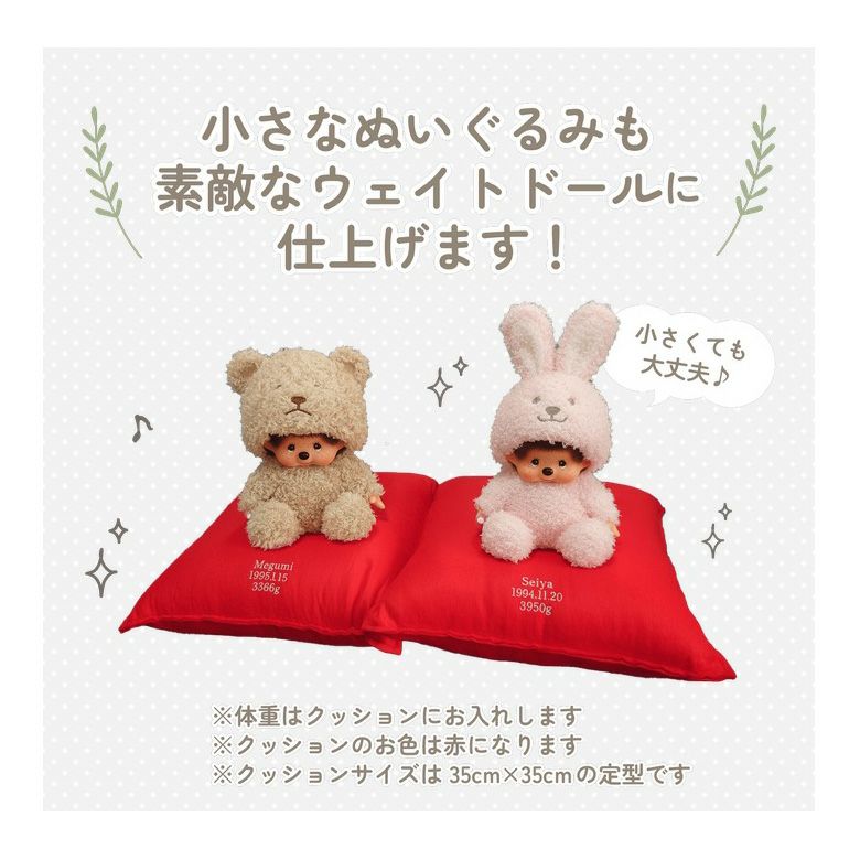 モンチッチの小さなぬいぐるも素敵なウェイトドールに仕上げます