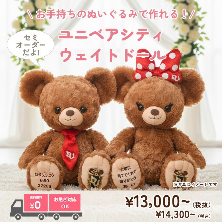 ユニベアシティ（モカ＆プリン）のウェイトドール