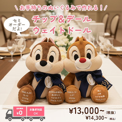 チップとデールのウェイトドール