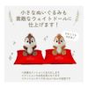 チップとデールの小さなぬいぐるみも素敵なウェイトドールに仕上げます