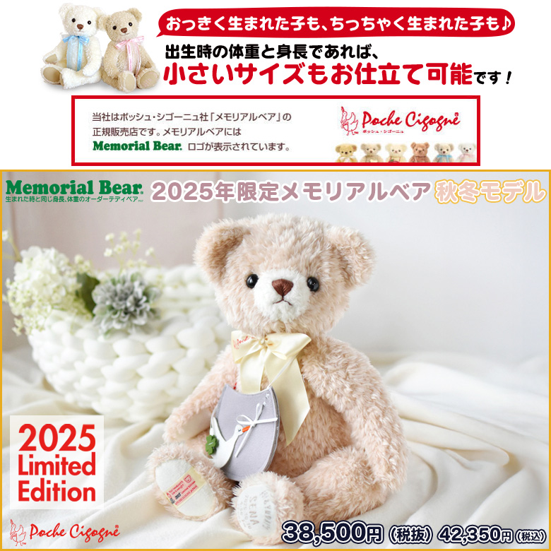  2025年限定メモリアルベア 秋冬モデル 【身長体重ベア】 