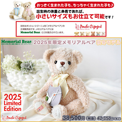  2025年限定メモリアルベア 秋冬モデル 【身長体重ベア】 
