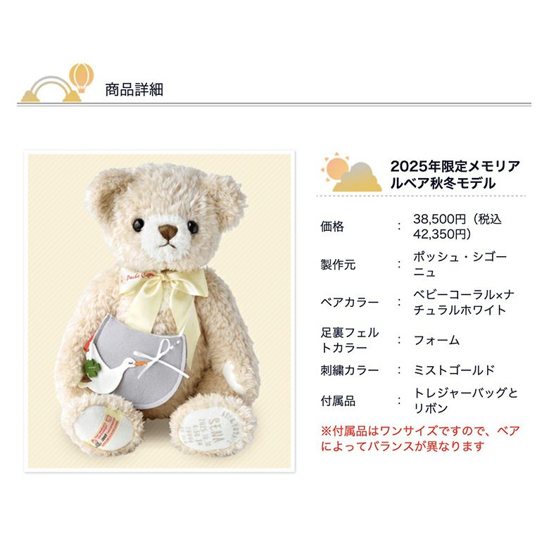2025年限定メモリアルベア秋冬モデルの商品詳細
