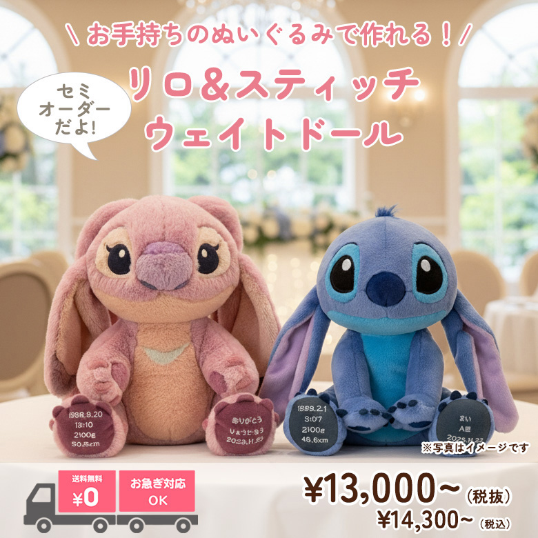 リロ＆スティッチのウェイトドール