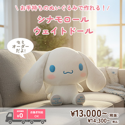 シナモロールのウェイトドール