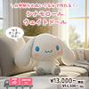 シナモロールのウェイトドール