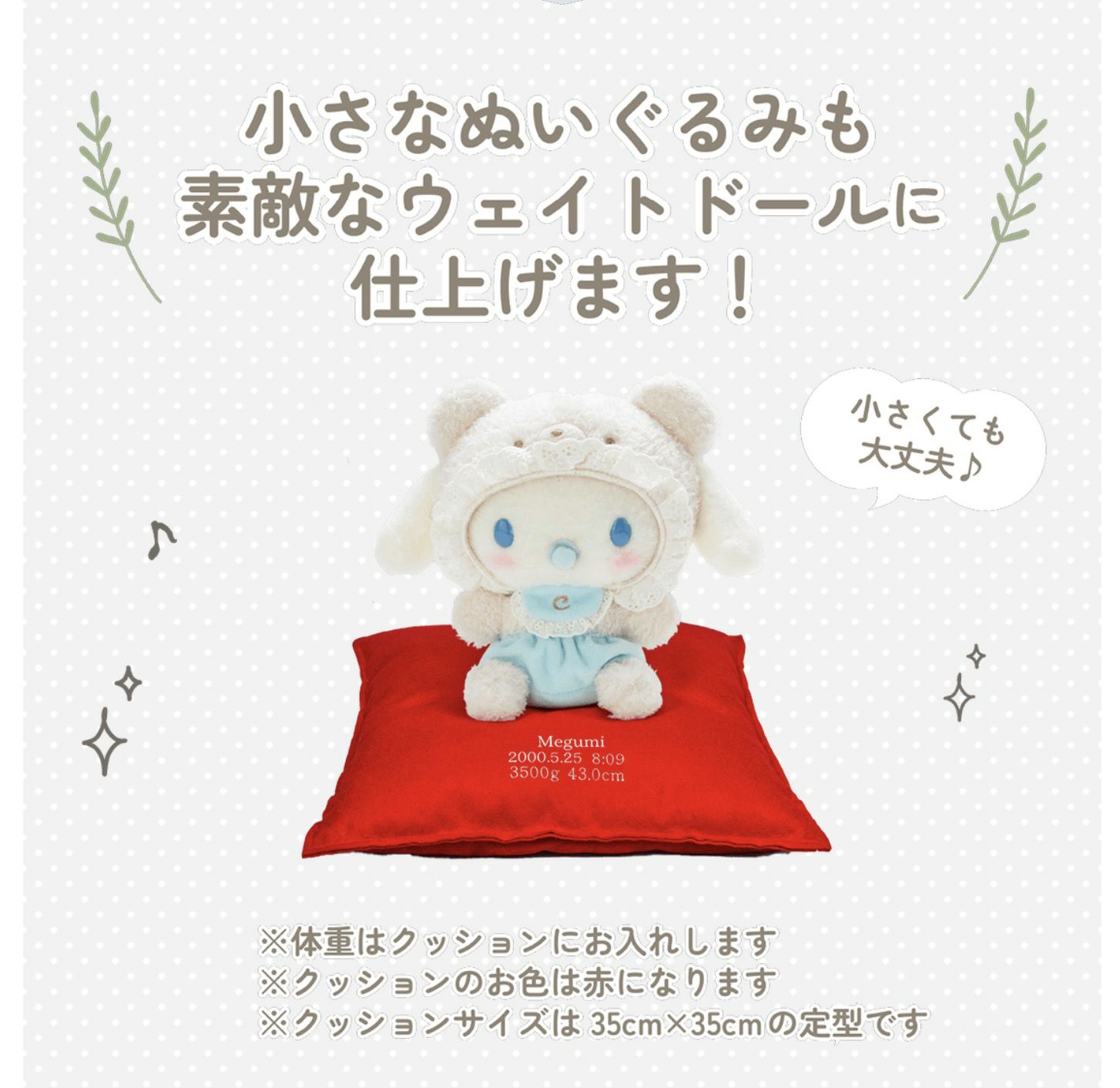 シナモロールの小さなぬいぐるみも素敵なウェイトドールに仕上げます