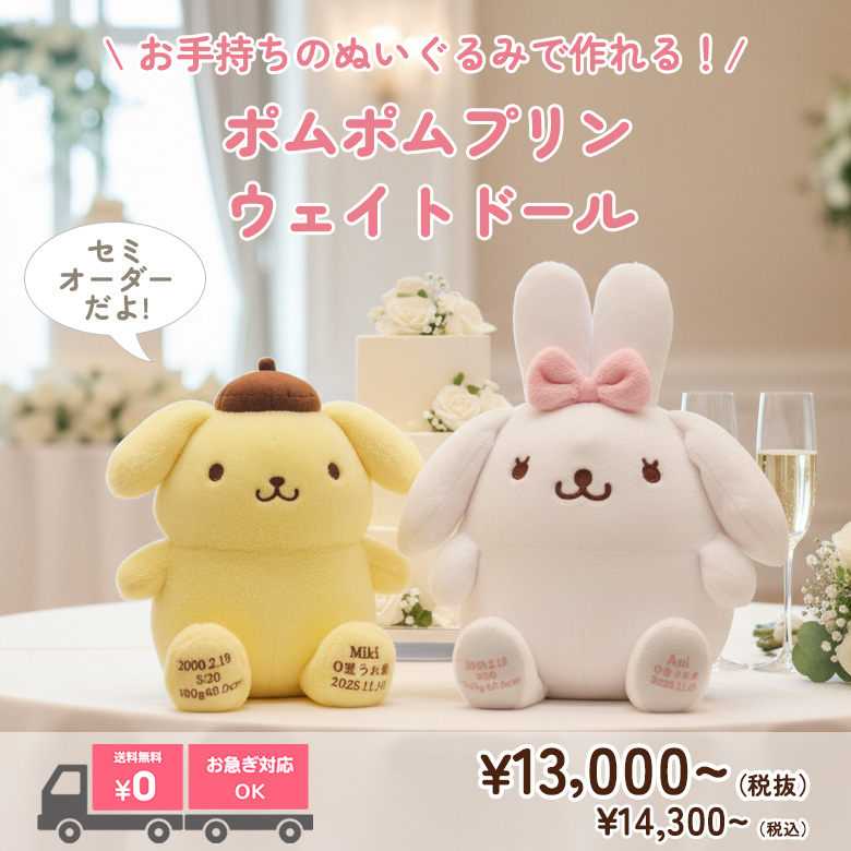 ポムポムプリンのウェイトドール