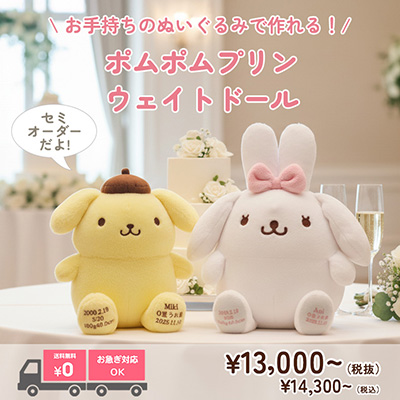 ポムポムプリンのウェイトドール