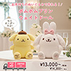ポムポムプリンのウェイトドール