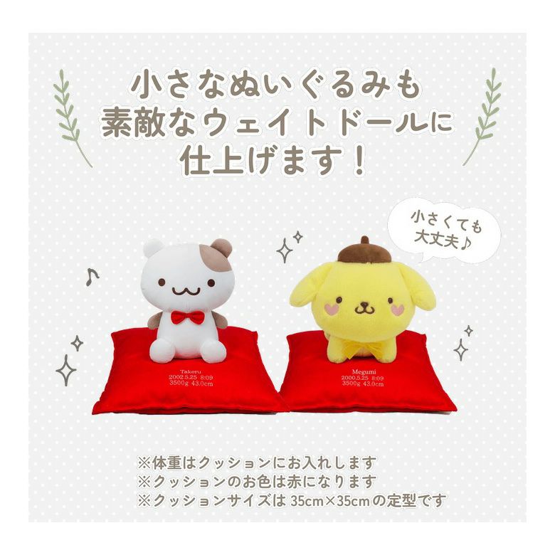 ポムポムプリンの小さなぬいぐるみも素敵なウェイトドールに仕上げます