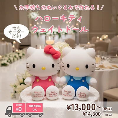 キティちゃんのウェイトドール