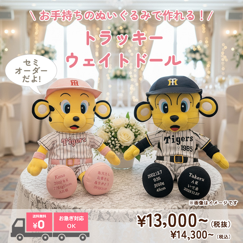 トラッキーのウェイトドール