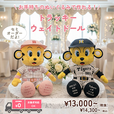 トラッキーのウェイトドール