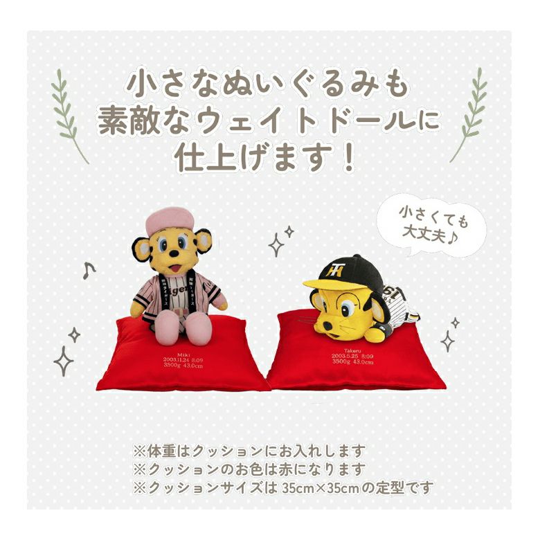 トラッキーの小さなぬいぐるみも素敵なウェイトドールに仕上げます！