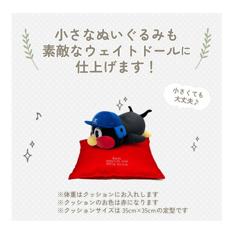 つば九郎の小さなぬいぐるみも素敵なウェイトドールに仕上げます