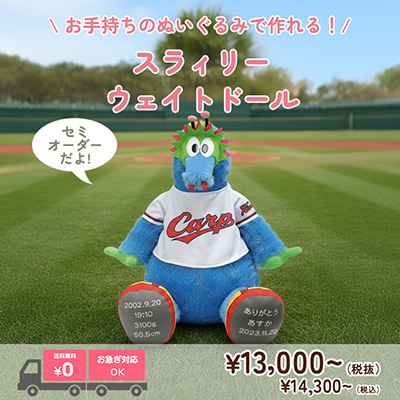 スラィリーのウェイトドール