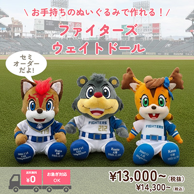 ファイターズのマスコット ウェイトドール