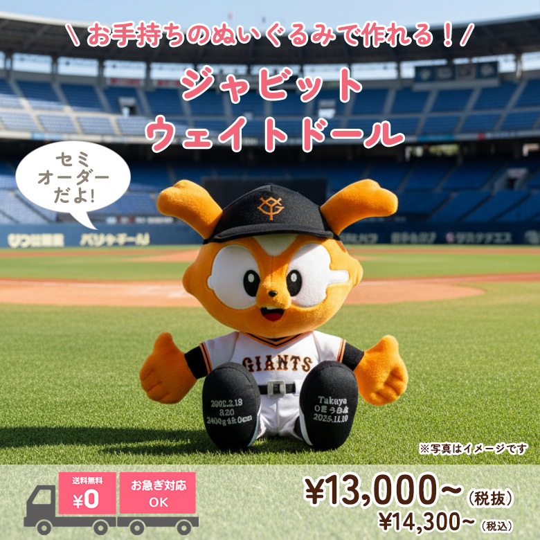 ジャビットのウェイトドール