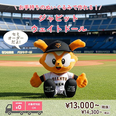 ジャビットのウェイトドール