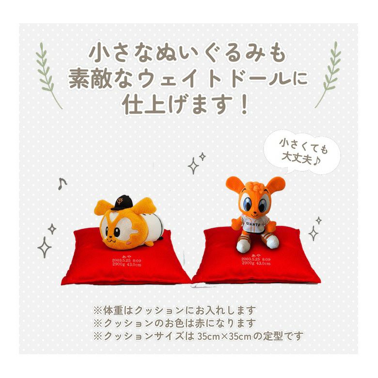 ジャビットの小さなぬいぐるみも素敵なウェイトドールに仕上げます