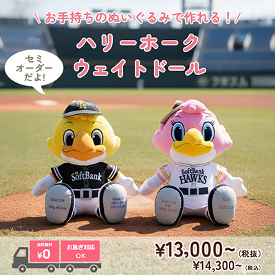 ハリーホーク＆ハニーホークのウェイトドール