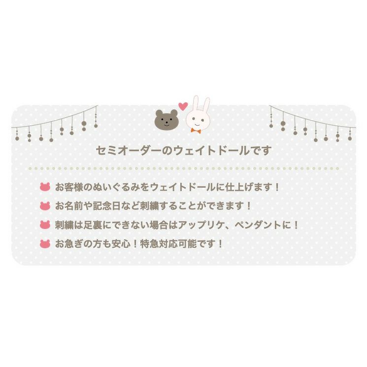 セミオーダーのウェイトドールです