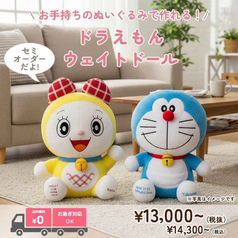 ドラえもんのウェイトドール