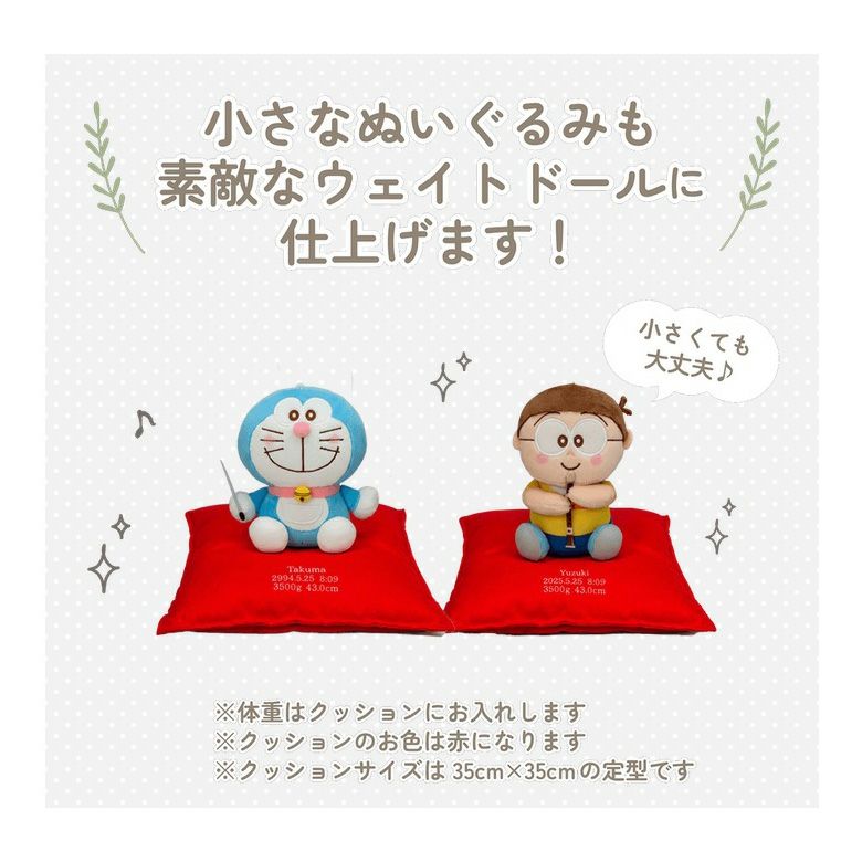ドラえもんの小さなぬいぐるみも素敵なウェイトドールに仕上げます
