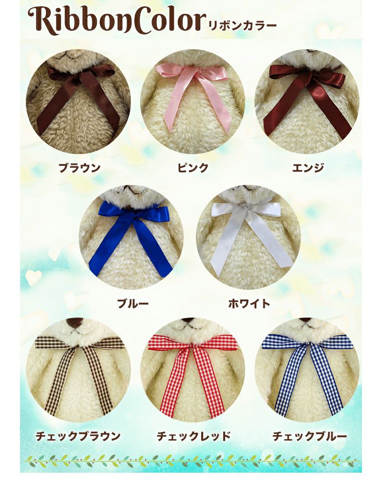 体重ベア「カリーナ」のリボンカラー